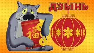 С Китайским Новым Годом ! С Новым вас китайским Годом. Поздравление от ВОЛКА.  #Мирпоздравлений