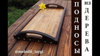 Подносы из дерева