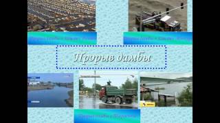 Гидродинамические аварии