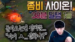 [꿀탱탱] 좀비 사이온☞38분 딜탱1등! 하지만 돌아오는건 정치뿐...? 이거 실화임?