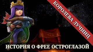 Как появилась Королева Лучниц? - История мира Clash of Clans/Clash Royale(фанфик)