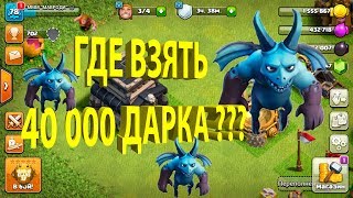 РДА/ ФАРМИМ ДАРК НА МУХ/ ПРОХОДИМ КЛАНОВЫЕ СОБЫТИЯ/CLASH OF CLANS!