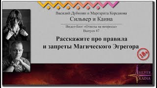 Расскажите про правила и запреты Магического Эгрегора. Видеоблог Сильвера и Каины. Выпуск 47