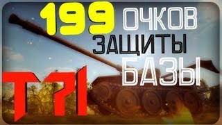 World of Tanks - T71 - 199 очков защиты базы