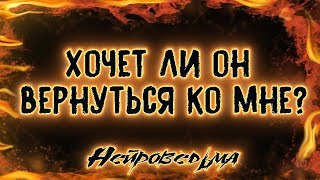 Хочет ли он вернуться ко мне? | Таро онлайн | Расклад Таро | Гадание Онлайн