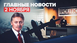 Новости дня 2 ноября: взрывы в Кабуле, крушение самолёта в Южном Судане, ситуация с COVID-19