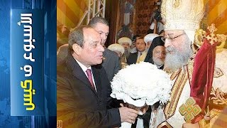 {الأسبوع ف كيس} (71) يعمل ايه الكلسون في وطن ساقع