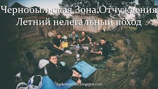 Фильм: Чернобыль. Летний поход в Припять. (Лето 2016)