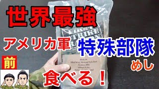 【最強】米軍の「特殊部隊」戦闘糧食を元自衛隊員が食べてみたら驚きの連続・・Military MRE Taste Test