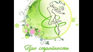 Как худеть не нужно? Часть1. Диеты- это опасно!!!