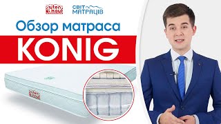 Ортопедический матрас KONIG - видео обзор | СВІТ МАТРАЦІВ