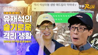 유재석은자가격리중뭘할까?