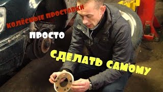 КОЛЁСНЫЕ ПРОСТАВКИ, СДЕЛАТЬ  ПРОСТО И САМОМУ\Wheel spacers