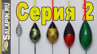 Поплавок. 2-я серия. Классические поплавки для течения. [salapinru]