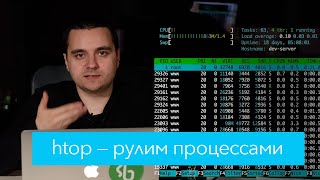 Htop — менеджер процессов Linux / Unix / Mac OS X