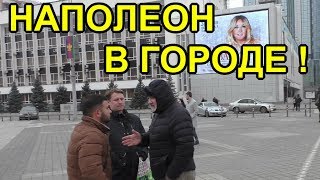 "Наполеон в городе !" "День пятый" Краснодар