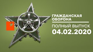 Гражданская оборона – выпуск от 04.02.2020