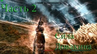 Прохождение от рептилоида: TES V Skyrim #2: сила довакина
