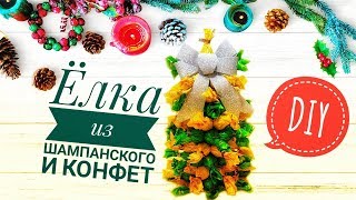ЕЛКА ИЗ КОНФЕТ И ШАМПАНСКОГО☆ Декор шампанского ☆ Handmade Christmas tree / New Year's Gift Ideas.