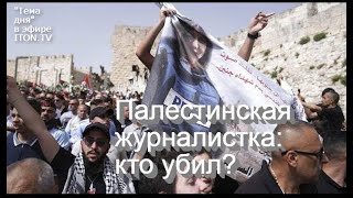 Смерть палестинской журналистки: признание армии Израиля