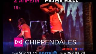 Шоу мужского стриптиза Chippendales (18+)