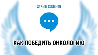 Как победить онкологию. Отзыв моего клиента Елены (Санкт-Петербург)