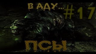 S.T.A.L.K.E.R. В Аду... Псы. #17. Юпитер. Оазис и Коготь смерти.