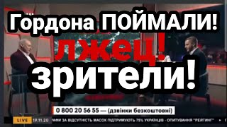 Гордона ПОЙМАЛИ ЗРИТЕЛИ!!