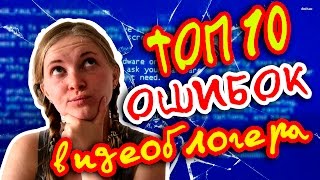 VLOG/ Топ 10 ошибок, которые допускает начинающий видеоблогер.