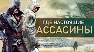 Assassin's Creed БЕЗ ассасинов! Ассасины которые НЕ СОВСЕМ ассасины! (Как изменился ассасин)