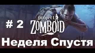 Project Zomboid Первая неделя # 2 / Прохождение Project Zomboid на Русском Языке