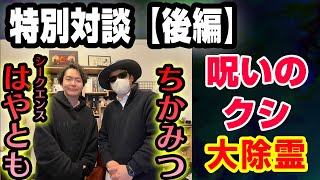 【後編】ちかみつ&シ－クエンスはやとも／おあつさん大活躍、呪いの櫛浄霊　ATL5th345