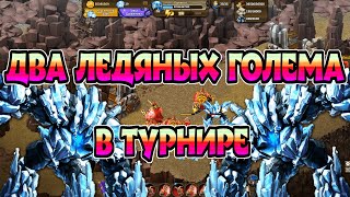 ОЖИВШИЕ СТАТУИ!►Комбинация: Древние Ледяные Големы. Турнир. Рыцари: битва героев.