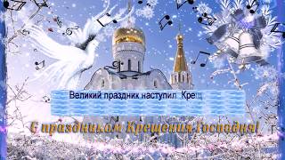 Яркое поздравление с КРЕЩЕНИЕМ! Светлый праздник!