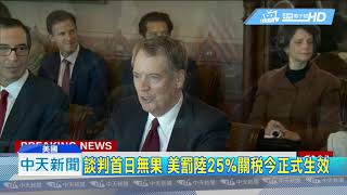 20190510中天新聞　貿易談判首日無結果　美加徵陸貨關稅今生效