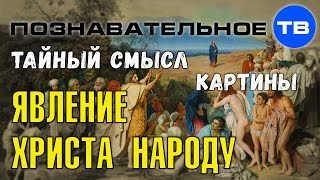 Тайный смысл картины "Явление Христа народу" (Познавательное ТВ, Владимир Девятов)