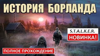 СТАЛКЕР - ИСТОРИЯ БОРЛАНДА. Пролог - НОВЫЙ СЮЖЕТНЫЙ МОД!
