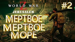 МЕРТВОЕ МЕРТВОЕ МОРЕ ► World War Z Jerusalem #2