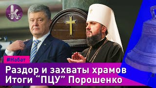 Годовщина «ПЦУ» Порошенко: схемы и захваты храмов - #31 Набат
