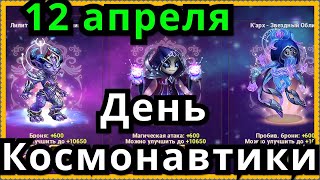 Хроники Хаоса 12 апреля День Космонавтики