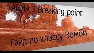 Arma 3 Breaking point Гайд по фракции Undead (Зомби) !Не актуально!