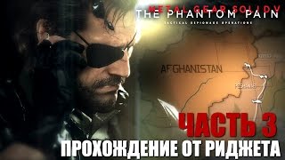Metal Gear Solid V: The Phantom Pain Прохождение Часть 3 "Фантомные конечности"
