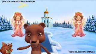 ZOOBE зайка Замечательное Поздравление с Крещением Господним !