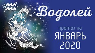 ВОДОЛЕЙ. Таро-прогноз гороскоп на ЯНВАРЬ 2020 по всем сферам жизни.
