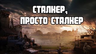 Stalker Online/Stay Out/Steam: Сталкер, просто Сталкер