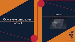 Основные операции в Blender. Часть 1