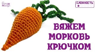 Вяжем морковь крючком. Вязанные игрушки - морковка.
