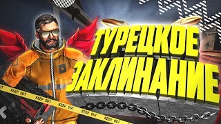 Турецкое заклинание (Montage CSGO)