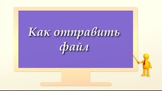 Как отправить файл