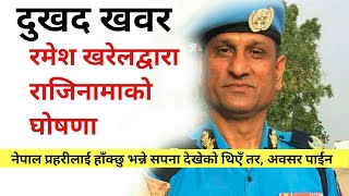 रमेश खरेलद्वारा राजिनामाको घोषणा ! Ramesh Kharel Resin From DIG Nepal Police